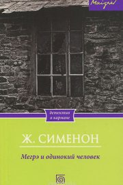 Мегрэ и человек на скамейке с бруно кремером