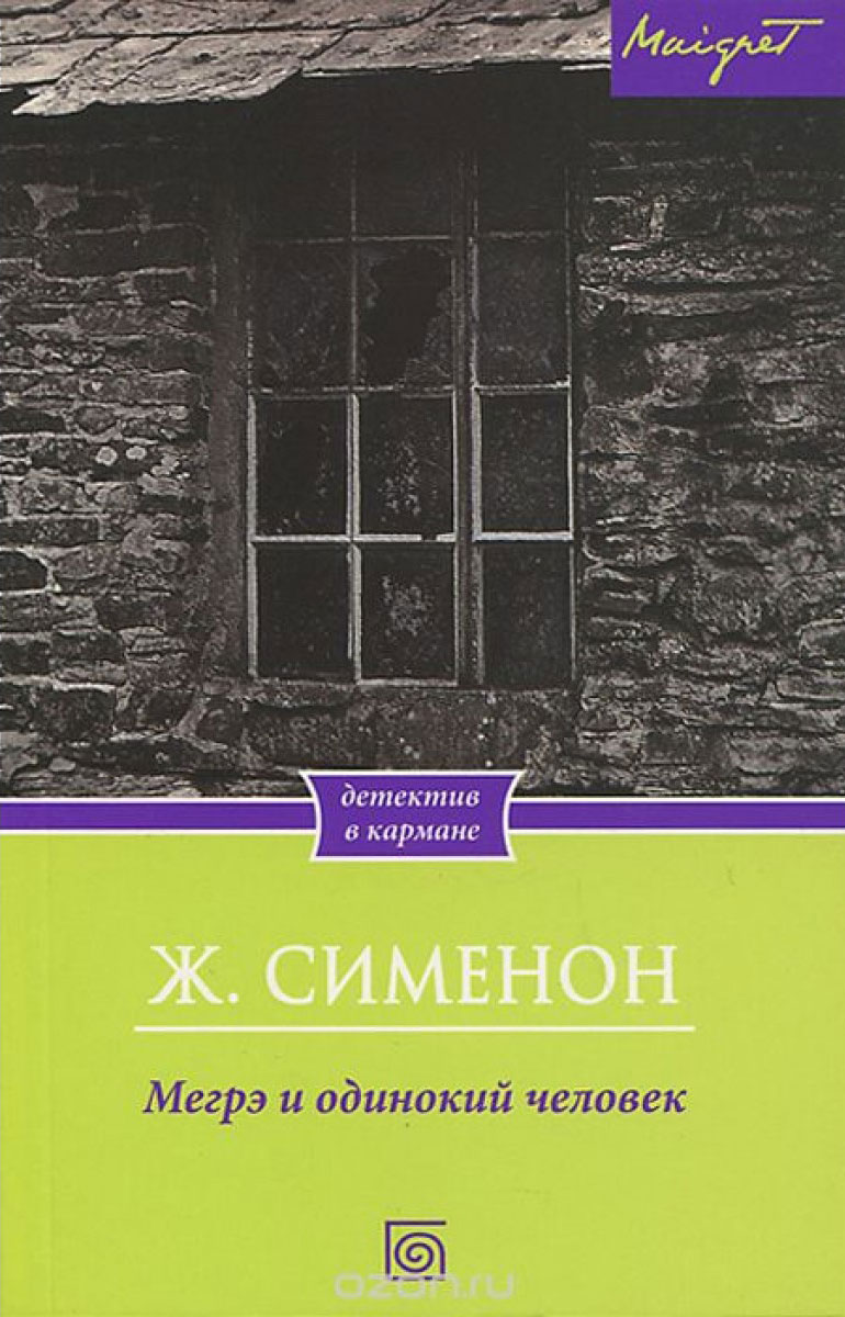 Жорж Сименон Мегре и одинокий человек