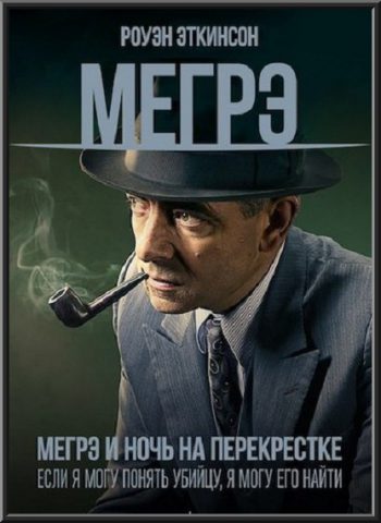 Мегрэ: Ночь на перекрёстке (Maigret: Night at the Crossroads) (2017)